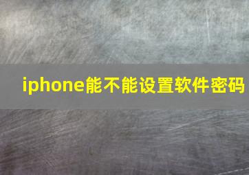 iphone能不能设置软件密码