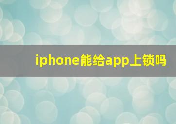 iphone能给app上锁吗