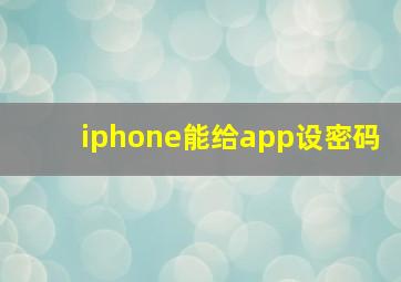 iphone能给app设密码