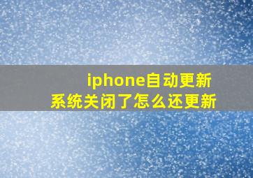 iphone自动更新系统关闭了怎么还更新