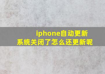 iphone自动更新系统关闭了怎么还更新呢