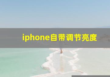 iphone自带调节亮度