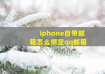 iphone自带邮箱怎么绑定qq邮箱