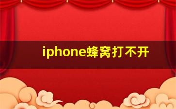 iphone蜂窝打不开