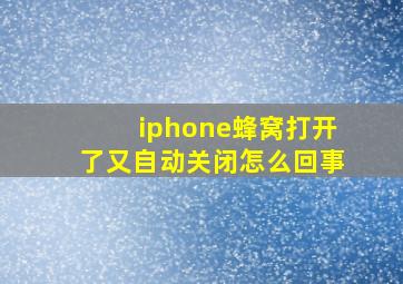 iphone蜂窝打开了又自动关闭怎么回事