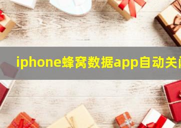 iphone蜂窝数据app自动关闭