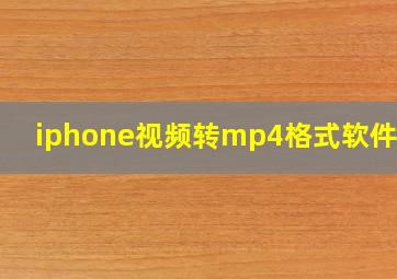 iphone视频转mp4格式软件app