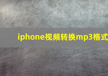 iphone视频转换mp3格式