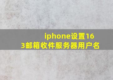 iphone设置163邮箱收件服务器用户名