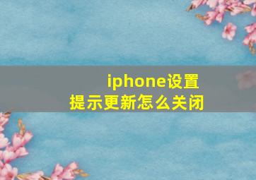 iphone设置提示更新怎么关闭