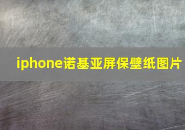 iphone诺基亚屏保壁纸图片