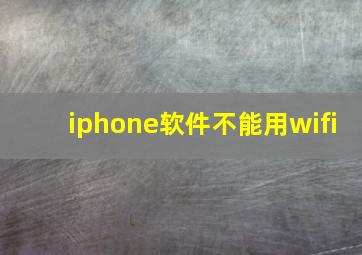 iphone软件不能用wifi