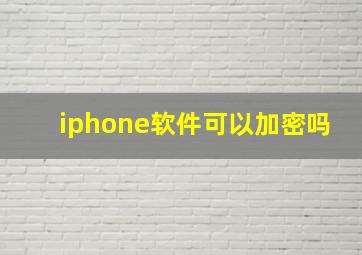 iphone软件可以加密吗