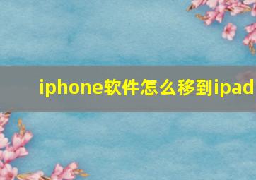 iphone软件怎么移到ipad