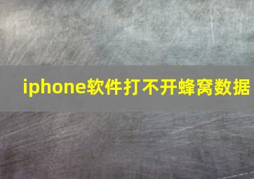 iphone软件打不开蜂窝数据