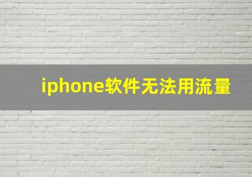 iphone软件无法用流量