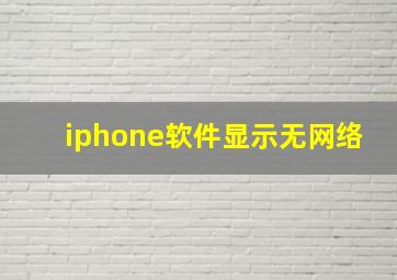 iphone软件显示无网络