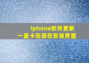 iphone软件更新一直卡在现在安装界面