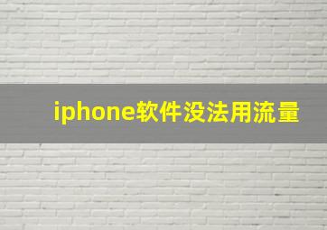 iphone软件没法用流量