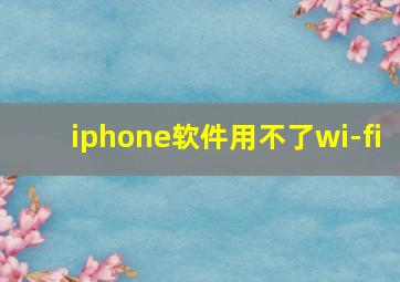 iphone软件用不了wi-fi