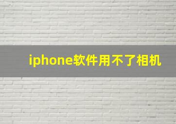 iphone软件用不了相机