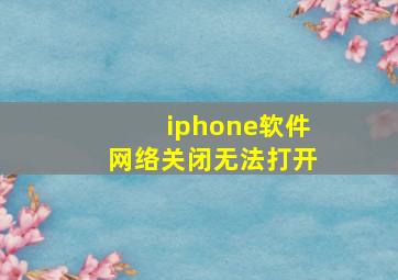 iphone软件网络关闭无法打开