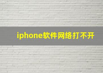 iphone软件网络打不开