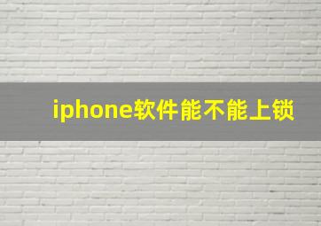 iphone软件能不能上锁