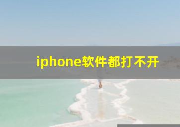 iphone软件都打不开