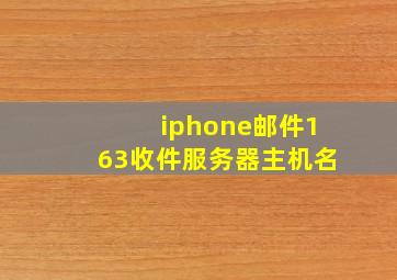 iphone邮件163收件服务器主机名