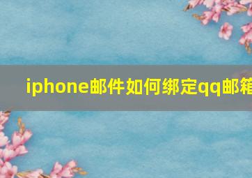 iphone邮件如何绑定qq邮箱