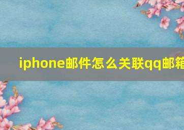 iphone邮件怎么关联qq邮箱