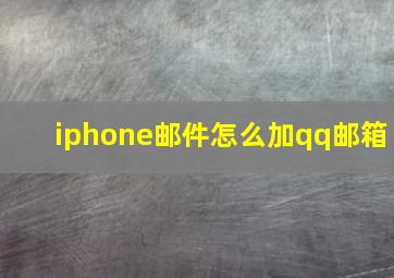 iphone邮件怎么加qq邮箱