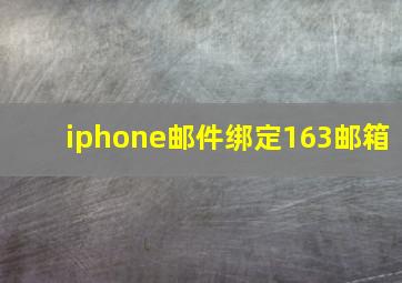 iphone邮件绑定163邮箱