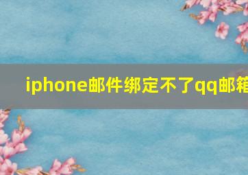 iphone邮件绑定不了qq邮箱