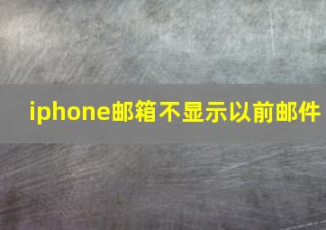 iphone邮箱不显示以前邮件