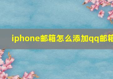 iphone邮箱怎么添加qq邮箱