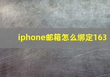 iphone邮箱怎么绑定163