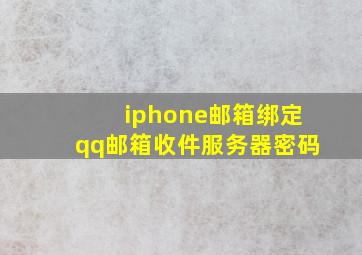 iphone邮箱绑定qq邮箱收件服务器密码