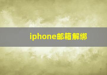 iphone邮箱解绑