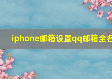 iphone邮箱设置qq邮箱全名