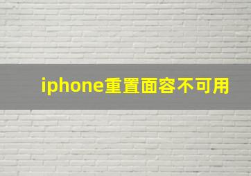 iphone重置面容不可用