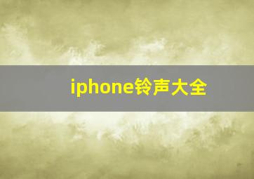 iphone铃声大全