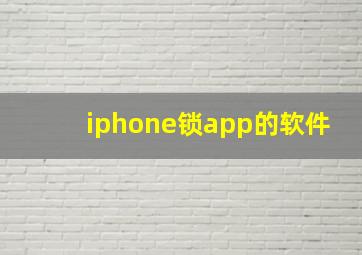 iphone锁app的软件