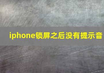 iphone锁屏之后没有提示音