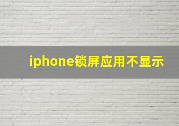 iphone锁屏应用不显示