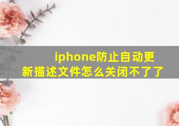 iphone防止自动更新描述文件怎么关闭不了了