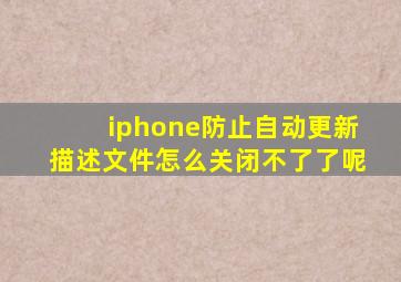 iphone防止自动更新描述文件怎么关闭不了了呢