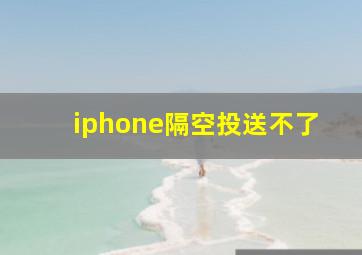 iphone隔空投送不了