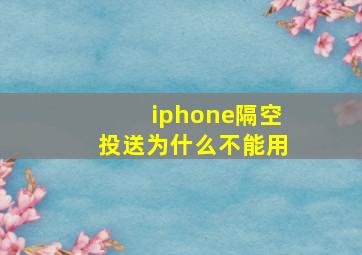 iphone隔空投送为什么不能用